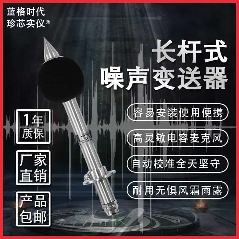 长杆式噪声传感器变送器工业噪音测试分贝仪高精度测量噪声分析仪