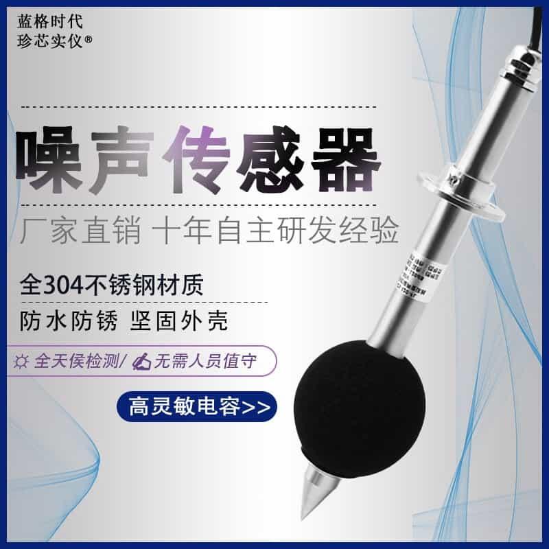 长杆式噪声传感器变送器工业噪音测试分贝仪高精度测量噪声分析仪