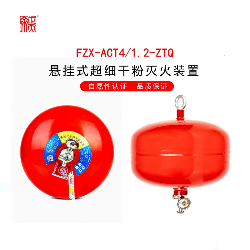 正天齐悬挂式超细干粉 灭火器FZX-ACT4/1.2-ZTQ