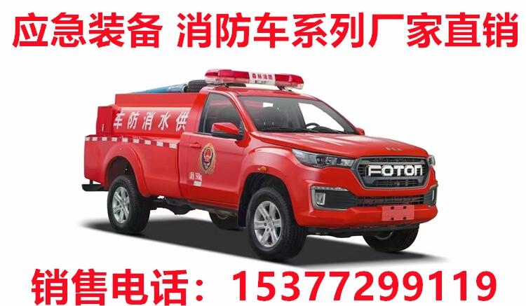 烏蘭浩特消防車生產(chǎn)廠家 烏蘭浩特應急裝備銷售點