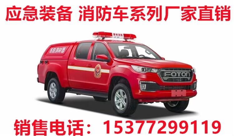 漳州消防車生產(chǎn)廠家 漳州應急裝備銷售點