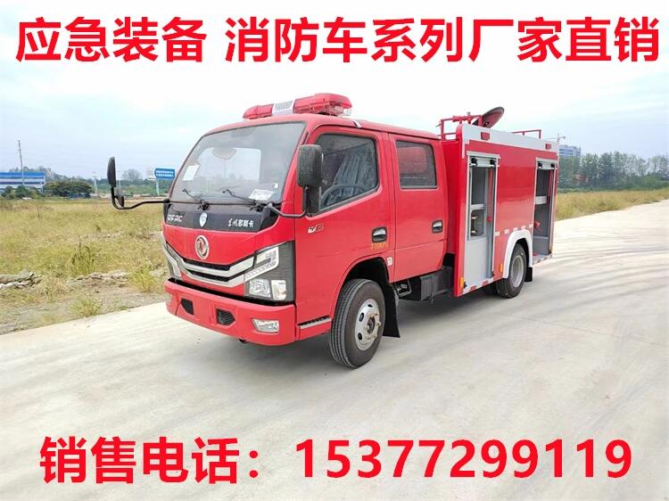 寧洱消防車生產(chǎn)廠家電話 寧洱應(yīng)急消防車銷售點