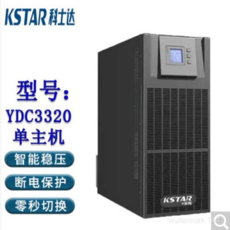 科士达UPS电源YDC3320H 20KVA/16KW高可靠的专业设计低自放电率长延时机房专用