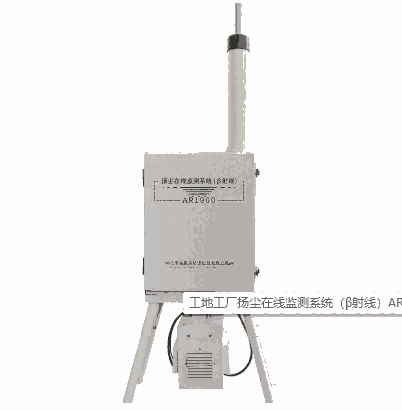 扬尘在线监测系统（β射线）AR1900