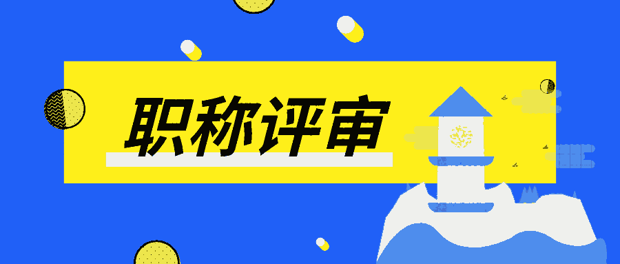 2023年陕西省职称评审材料的准备