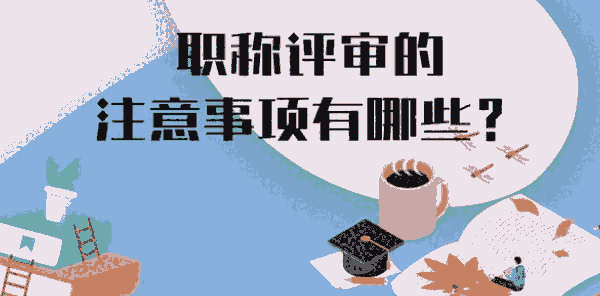 2023年陕西省的职称评审细节的解析