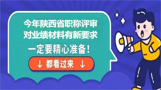 2024年陕西职称评审业绩成果要求