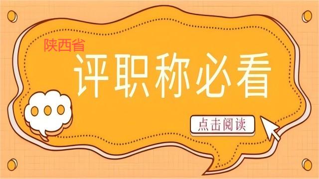 有效降低陕西省高级工程师职称申报成本