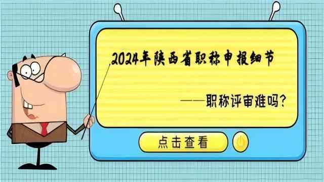 顺利通过陕西省职称评审