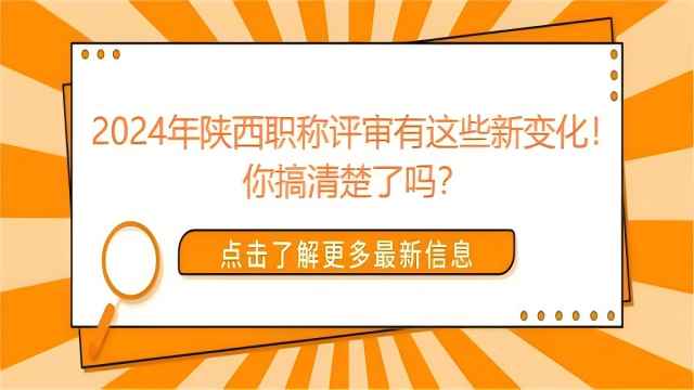 2024年陕西省工程师职称申报相对以往的变化政策