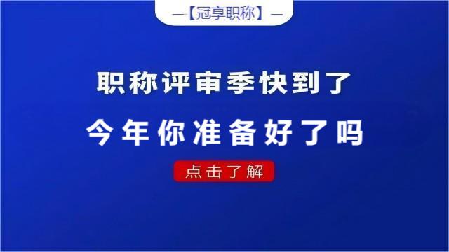 参加2024年陕西省职称评审准备要点