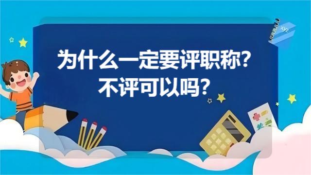 一直不评职称可不行，抓紧时间评一个吧