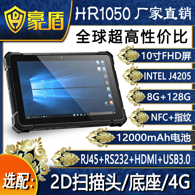 新品10寸win10奔腾J4205三防平板电脑8G+128G指纹NFC手绑带企业软件