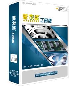 管家po云工贸ERP-T9