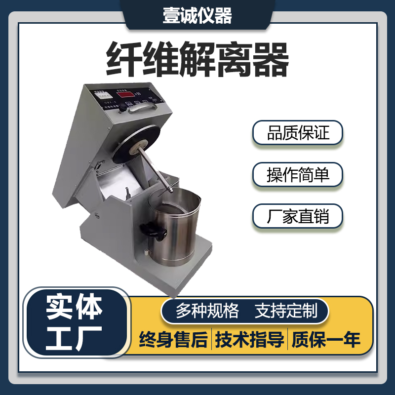 壹诚纤维标准解离器