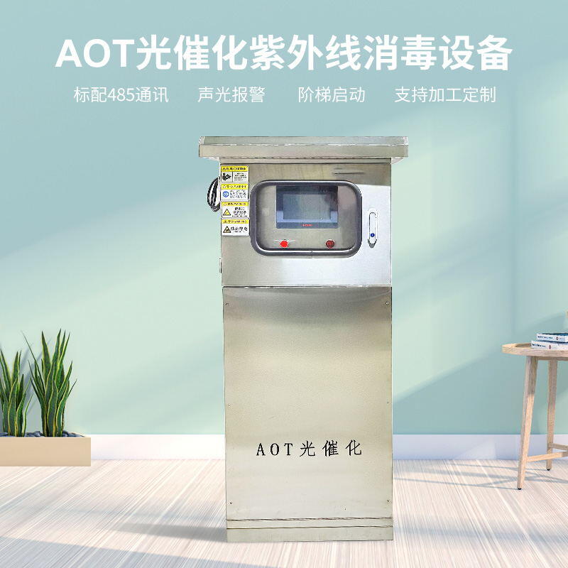 AOT光催化紫外线消毒器