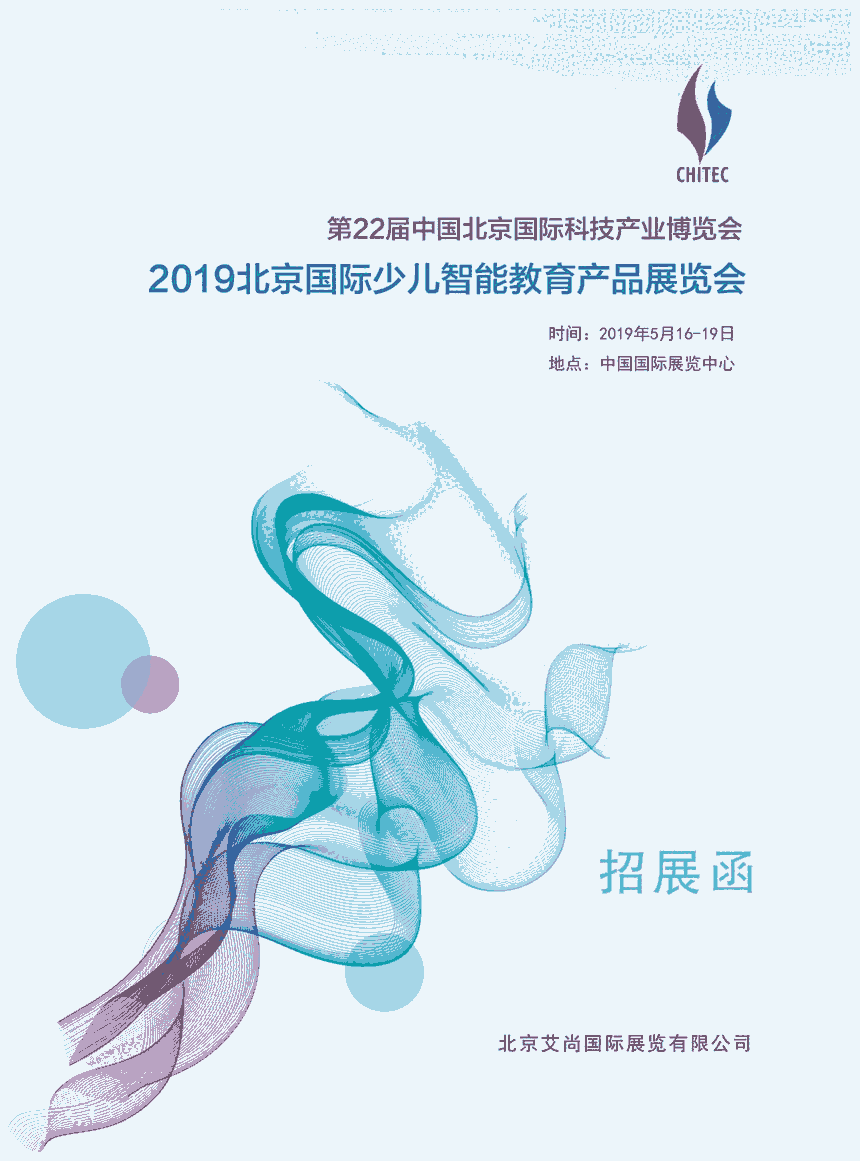 2019北京国际少儿智能教育产品展览会