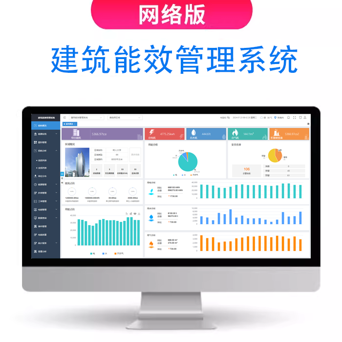 维格锐建筑能效管理系统软件