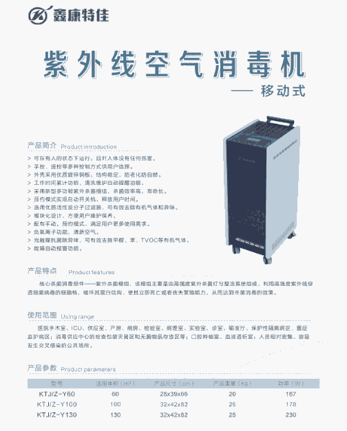 鑫康特佳牌KTJ/Z-Y100型医用紫外线空气消毒机