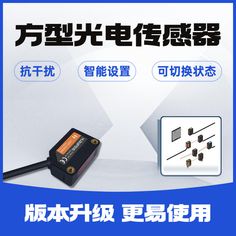 华怡丰 LS200系列 方型光电传感器