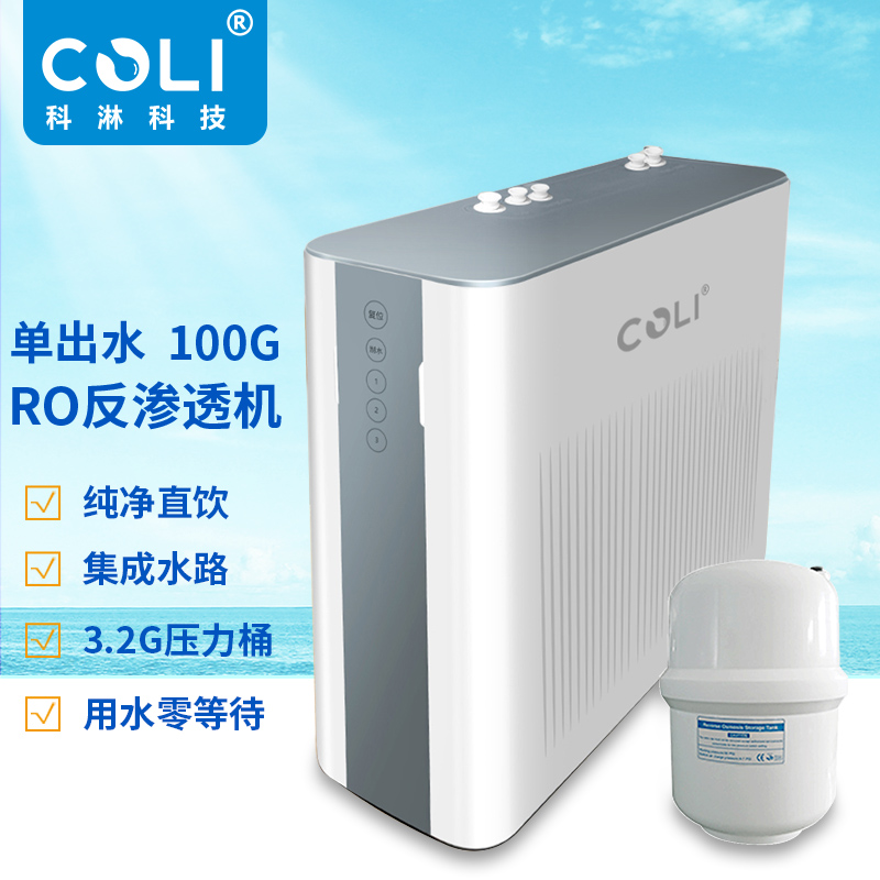 科淋凈水器家用反滲透RO3.2G壓力桶100G大流量單出水廚下凈水器