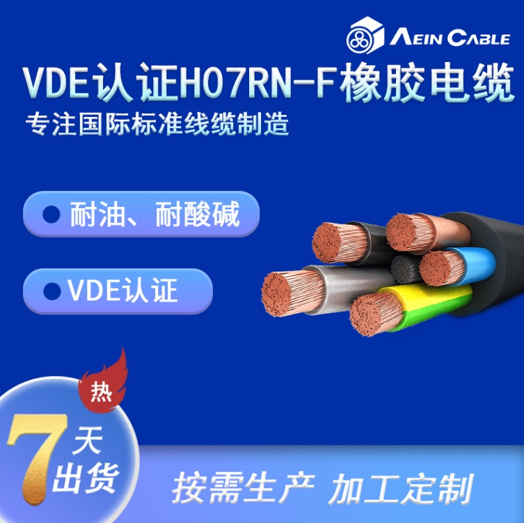 HO5RR-F 90℃ 300/500V VDE認證柔性 橡膠電纜