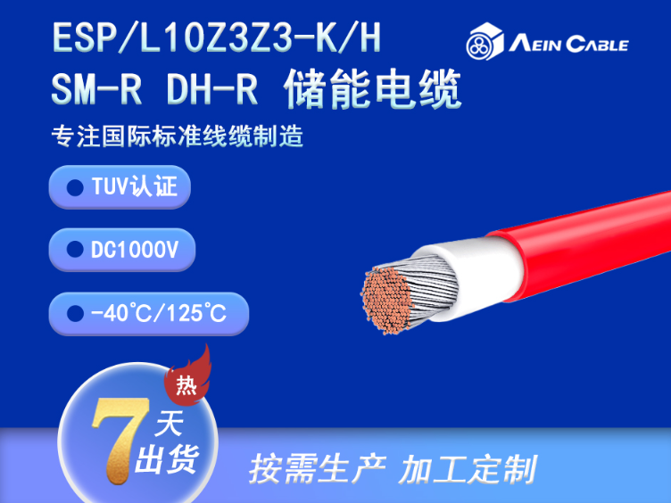 ESP/L15Z3Z3-K/H SM-R DH-RDC1500V TUV認證儲能電纜