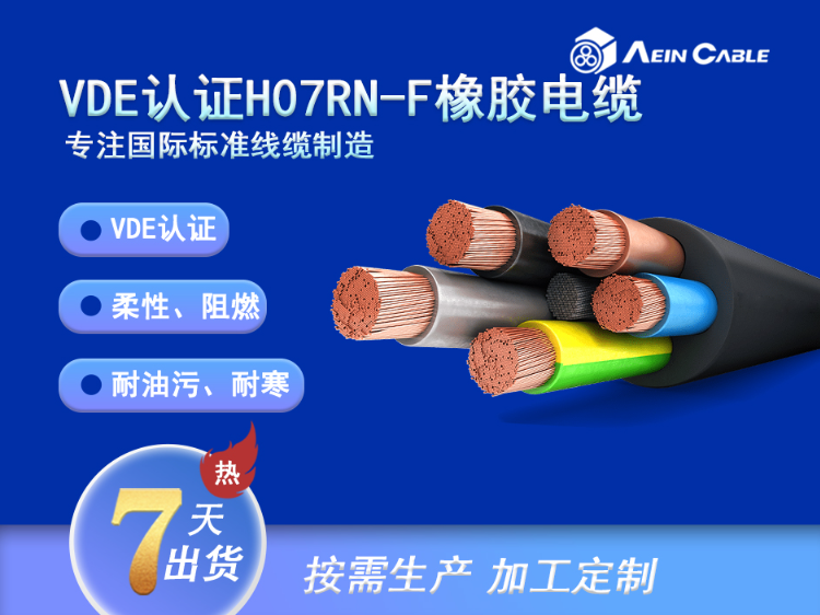 HO7RN-F 90'C 450/750V VDE認證柔性橡膠電纜