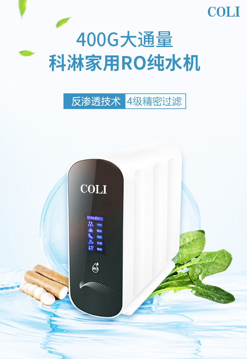 COLI科淋400G家用反渗透净水器