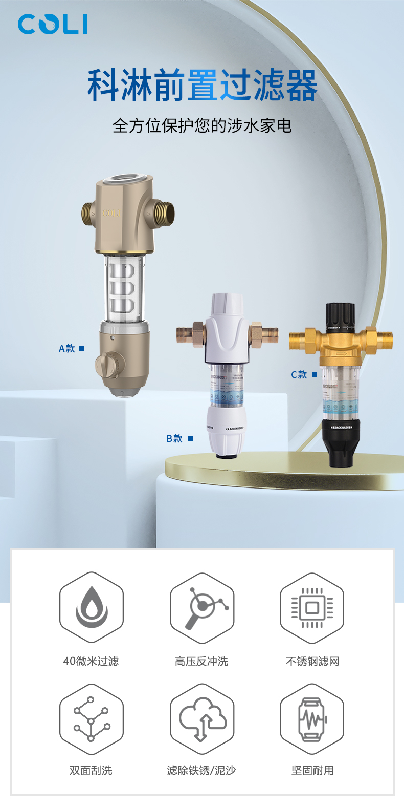 COLI科淋前置净水器
