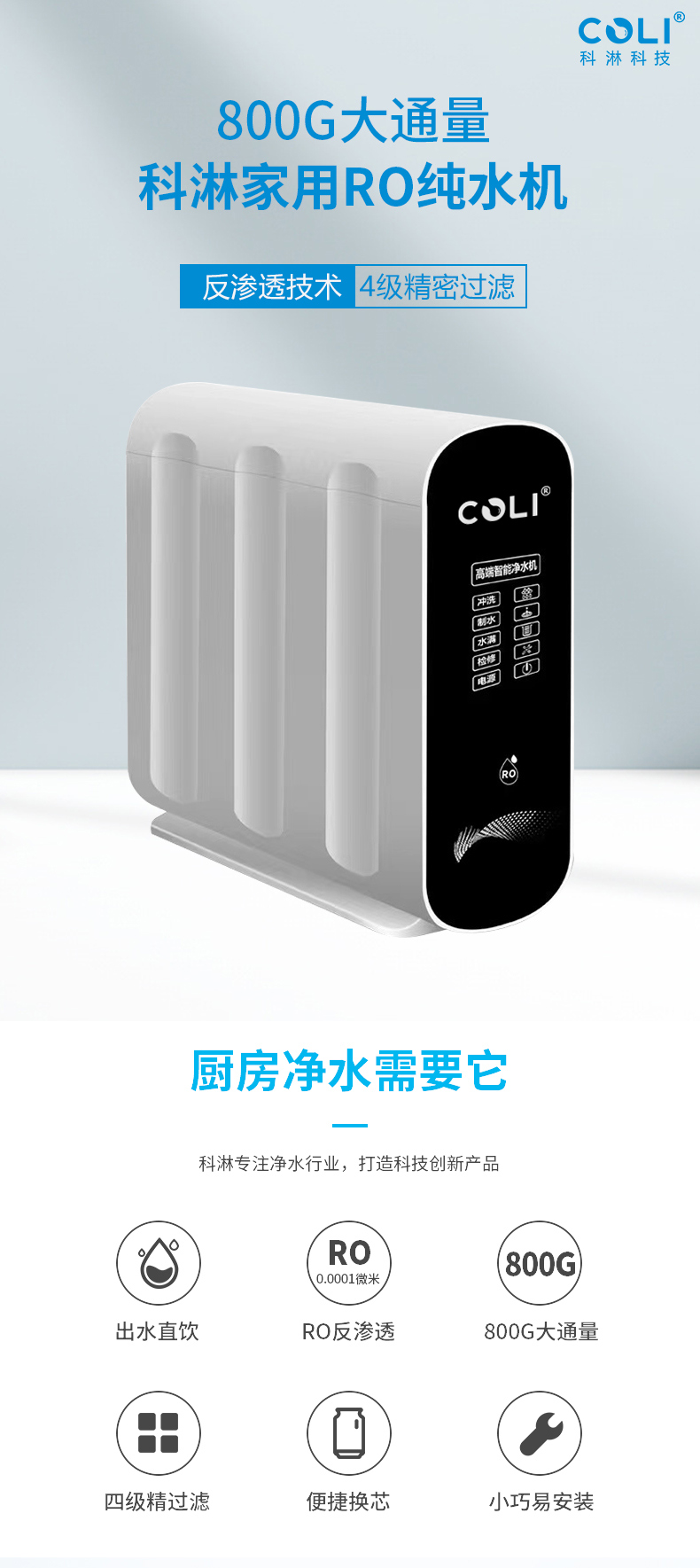 科淋净水器800G净水器