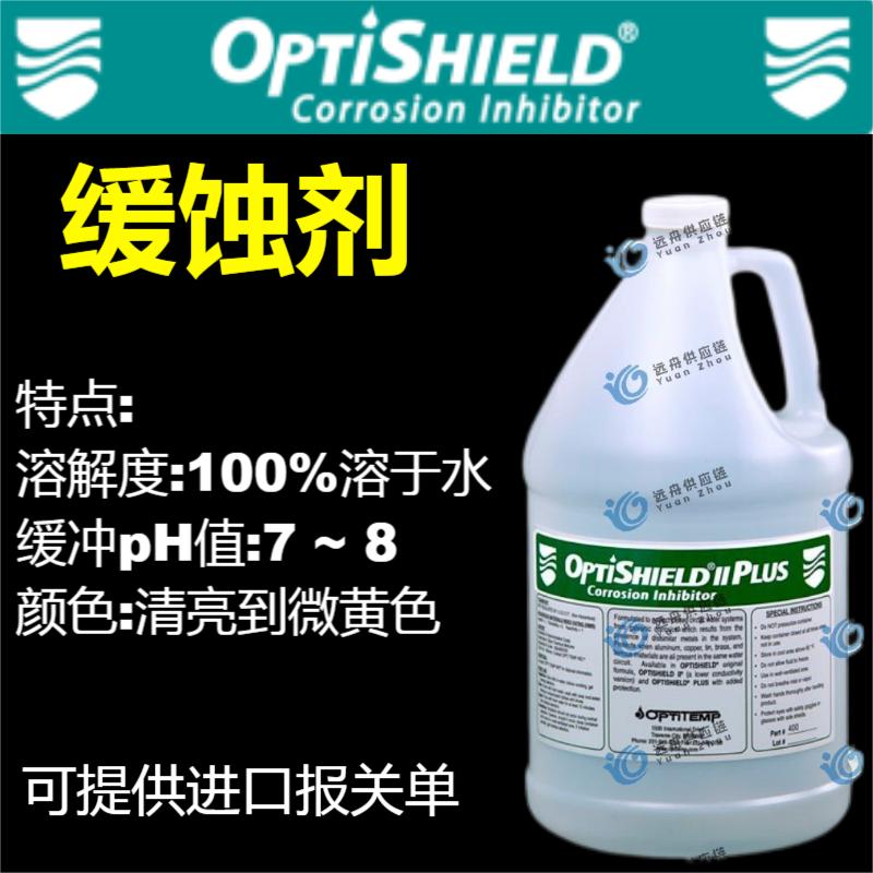 OPTISHIELD II Plus緩蝕劑