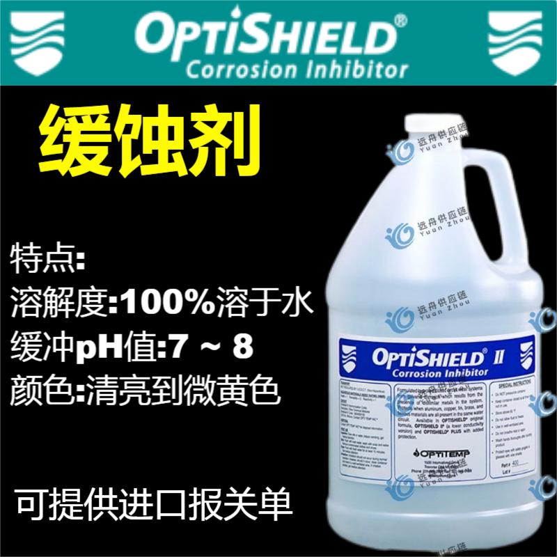 OPTISHIELD II緩蝕劑