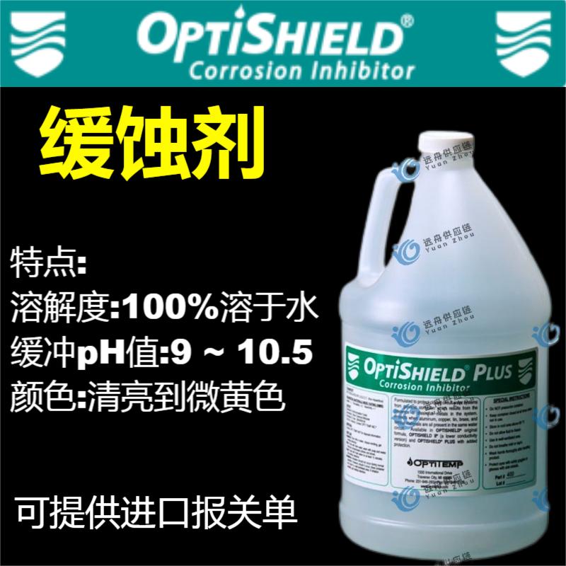 OPTISHIELD Plus緩蝕劑