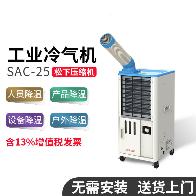 冬夏SAC-25工业冷风机车间岗位敞篷养殖场制冷空调工业冷气机