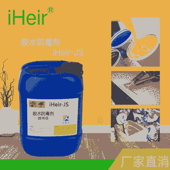 福建 iHeir-JS白乳胶防霉剂 适用于各种水性胶水的防霉剂 厂家直销