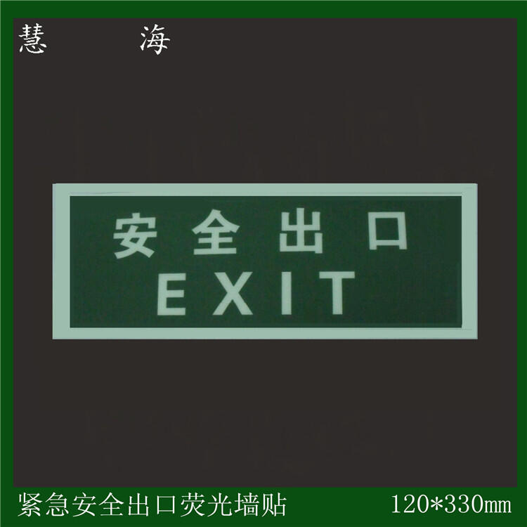 发光安全出口标识，消防逃生贴 ，地面紧急疏散指示