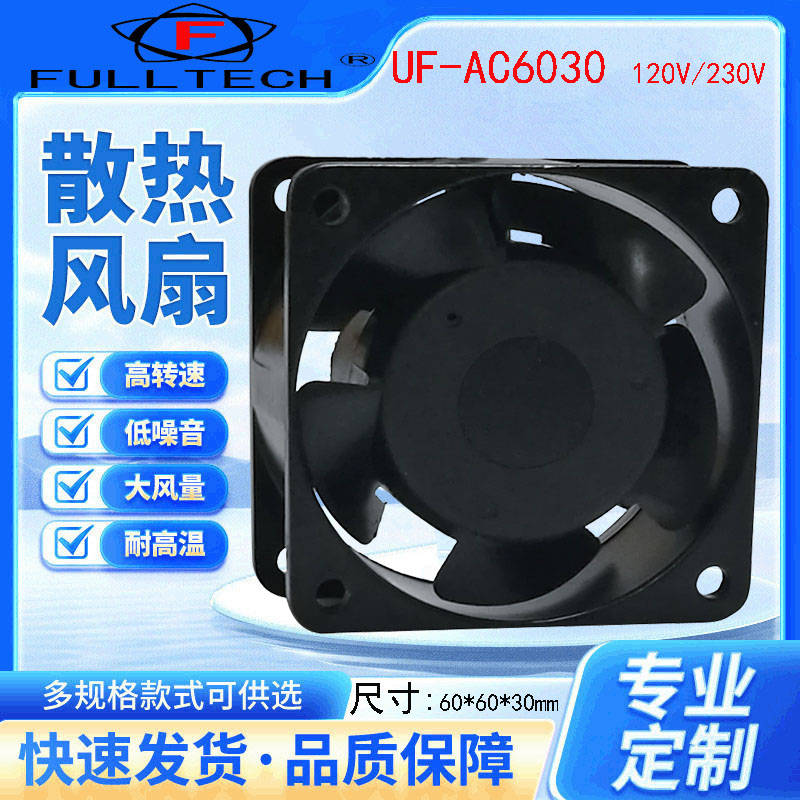FULLTECH福升UF-AC6030散熱風(fēng)扇風(fēng)機(jī)軸流風(fēng)扇靜音工業(yè)散熱風(fēng)機(jī) 廠家直供