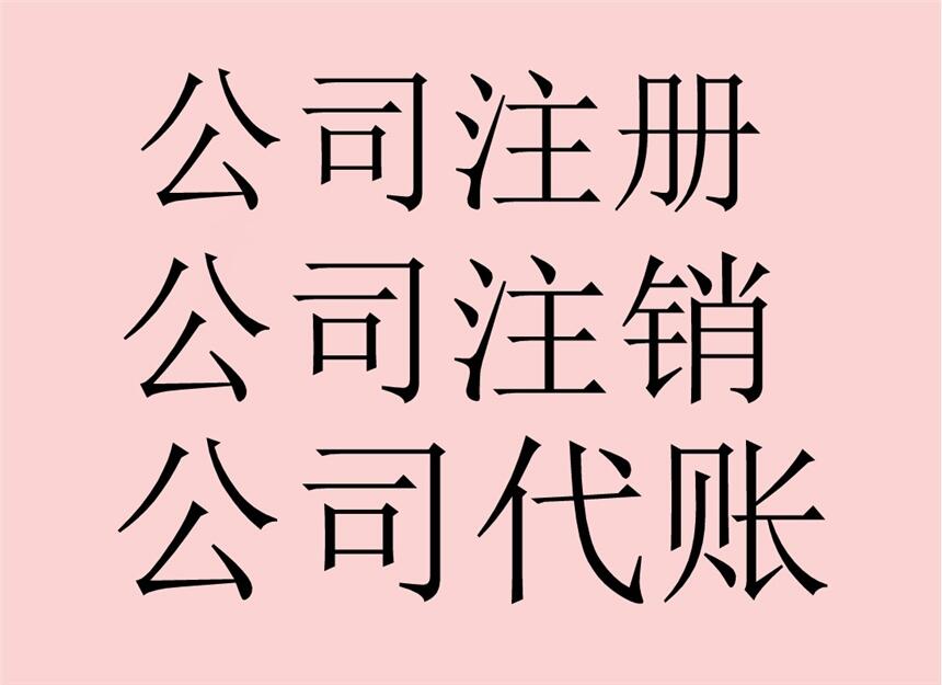 安庆公司注册去哪里