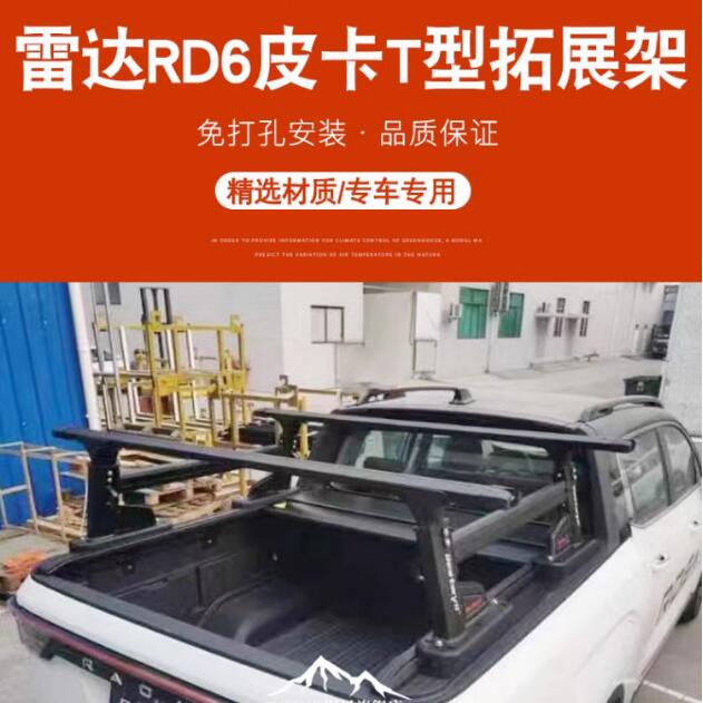 雷达RD6皮卡车货箱拓展架龙门架T型平台支架改装