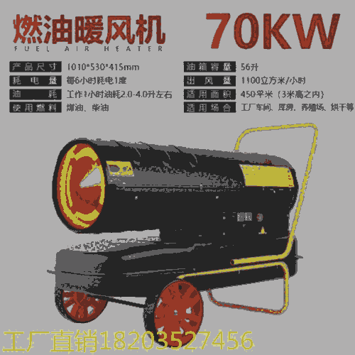 工業(yè)暖風(fēng)機大功率 70kw柴油暖風(fēng)機 青海海北@廠家直銷