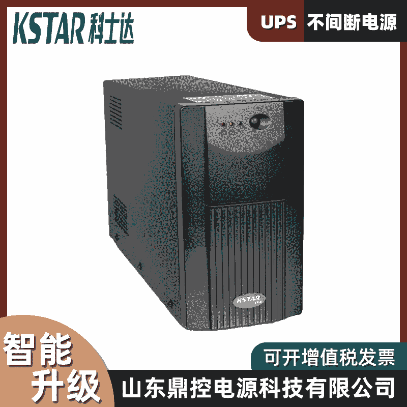 科士达ups不间断电源YDC9101 H-RT在线式1KVA/900W标机