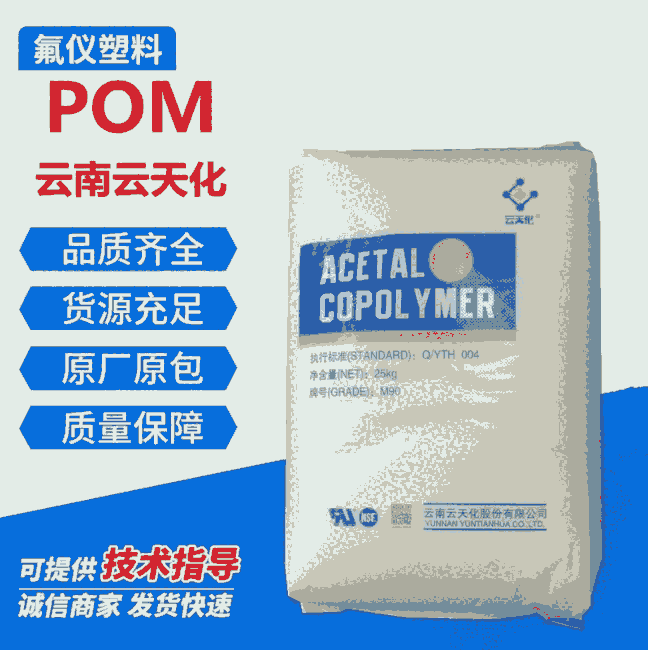 POM云天化M90齿轮轮轴承高强度抗化学性赛刚聚甲醛