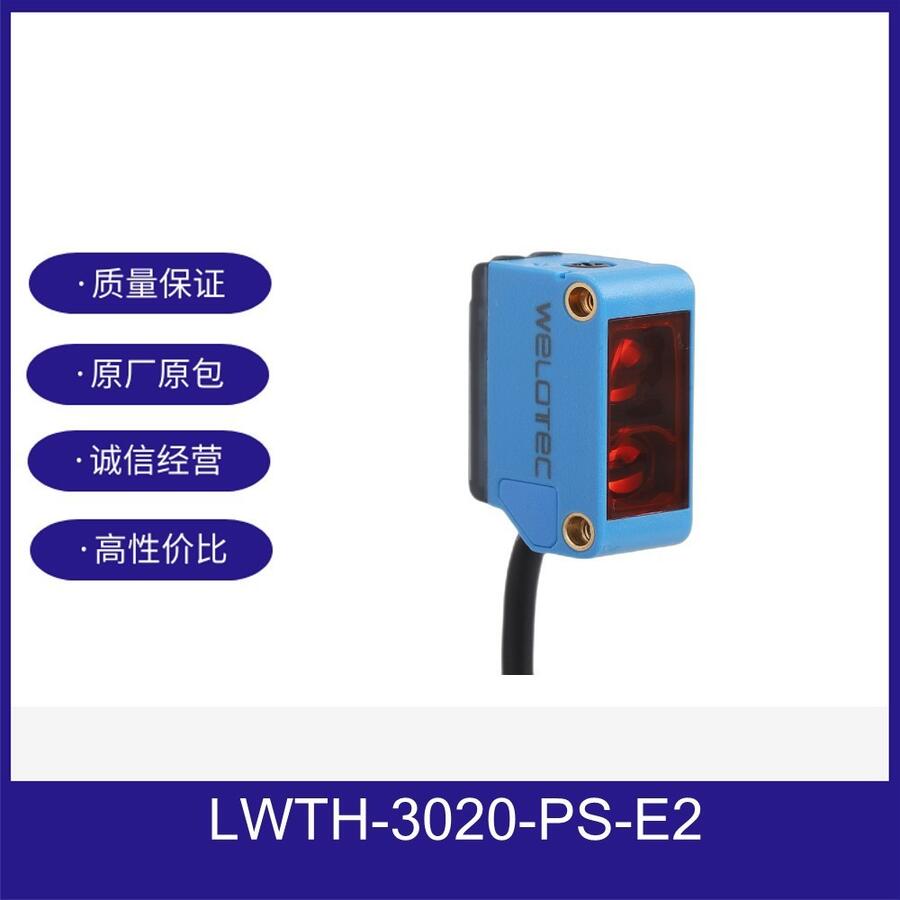 LWTH-3020-PS-E2威勒泰克WELOTEC背景抑制漫反射电眼现货