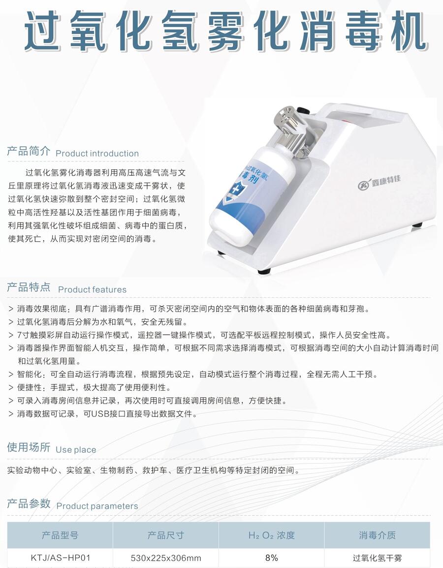 过氧化氢雾化消毒机