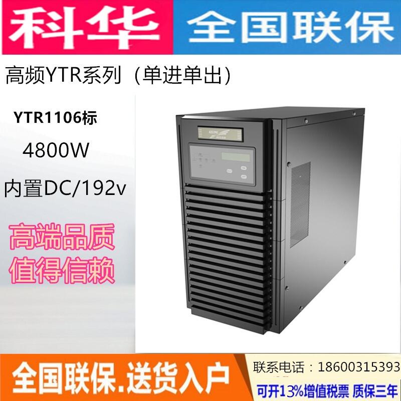 科华YTR1106 标机 6KVA 内置电池 在线式稳压UPS不间断电源 稳压