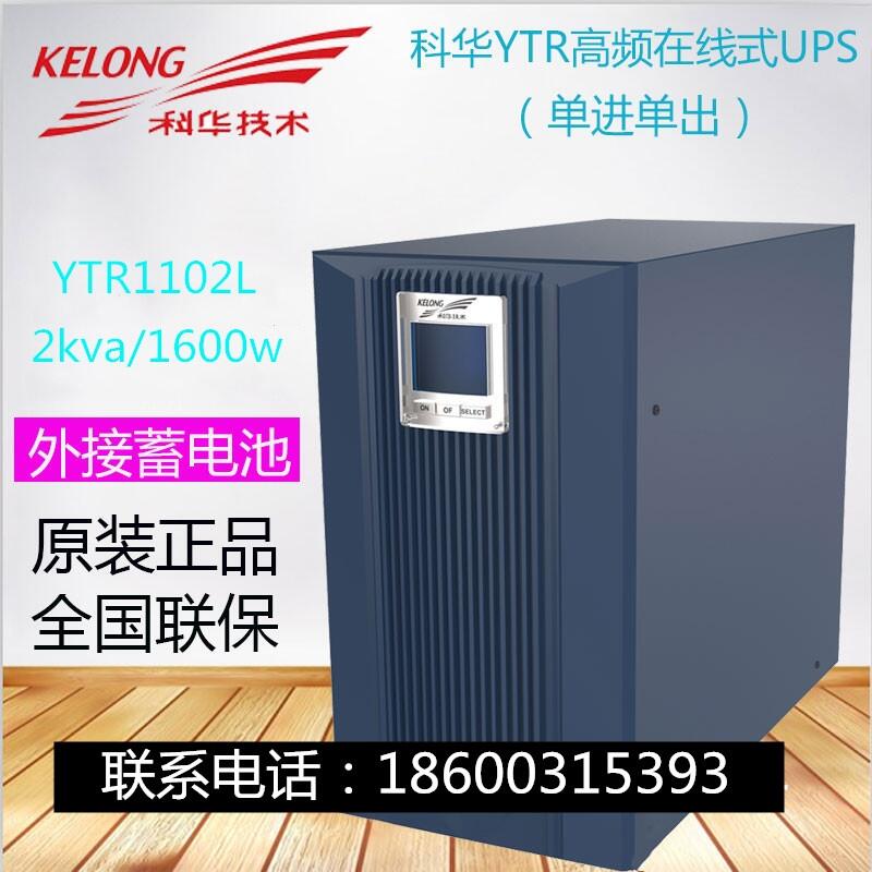 科华ups不间断电源YTR1102L 科华ups电源2000VA/1600W 2