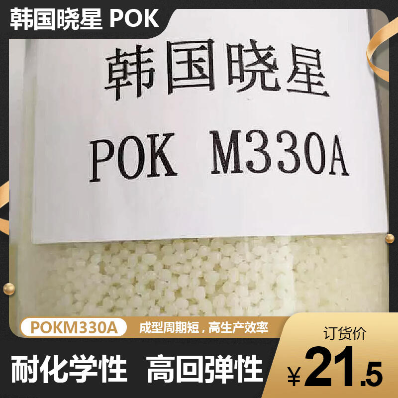 华玺悦POKM330A化妆品包装原料 耐化学性抗冲击