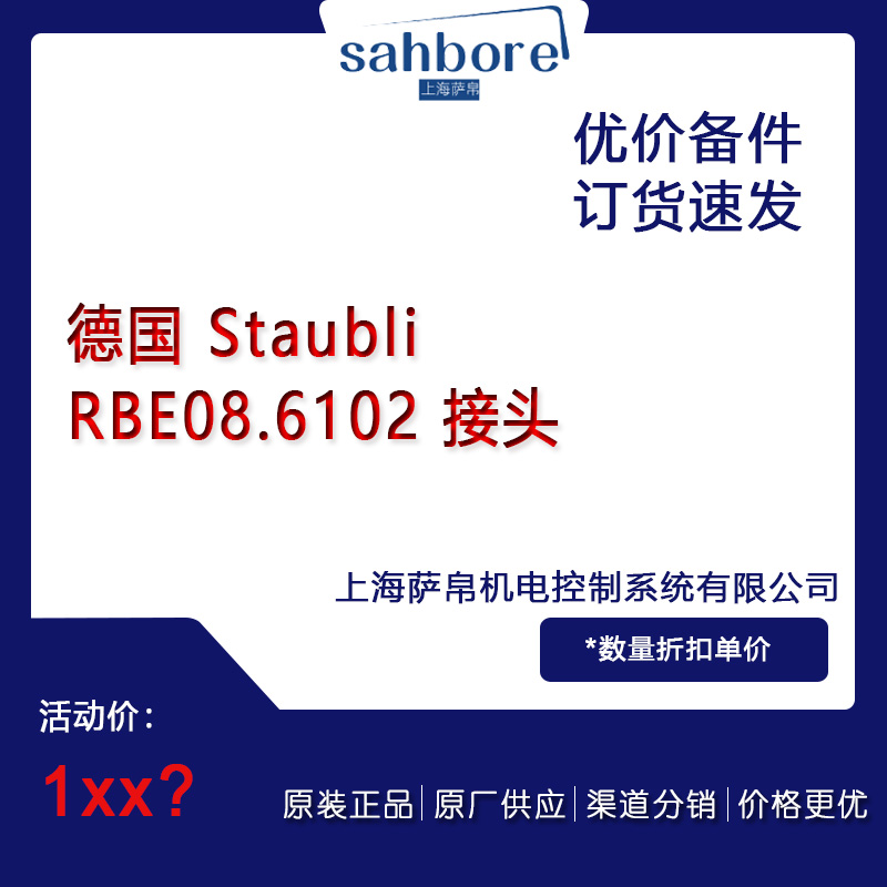 德国 Staubli  RBE08.6102 接头