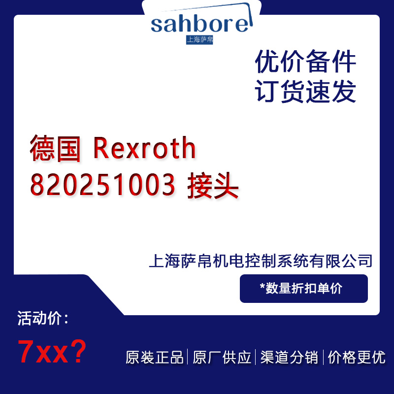 德国 Rexroth  820251003 接头